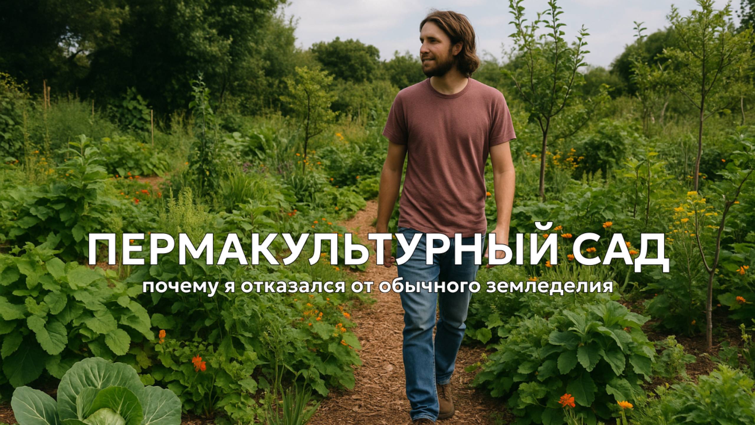 Я посадил пермакультурный сад – и вот что из этого вышло! смотреть онлайн