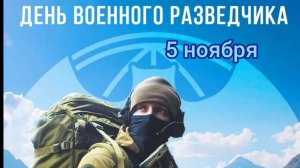 5 НОЯБРЯ- ДЕНЬ ВОЕННОГО РАЗВЕДЧИКА . САМОЕ ЛУЧШЕЕ МУЗЫКАЛЬНОЕ🎊🎉 ПОЗДРАВЛЕНИЕ С ПРАЗДНИКОМ🙏💕