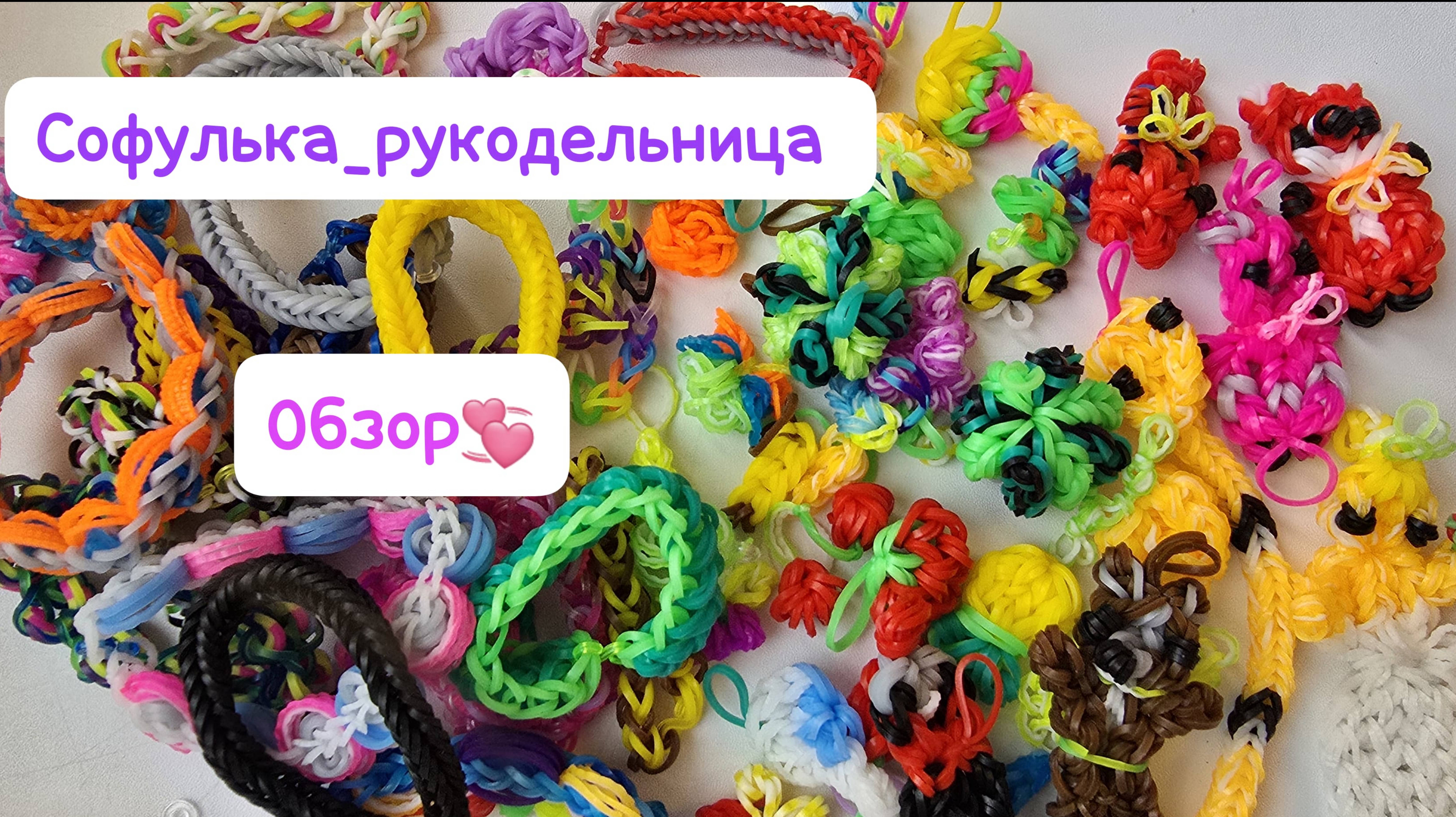 Обзор на часть моих работ 💖Софулька-рукодельница 💫 смотреть онлайн