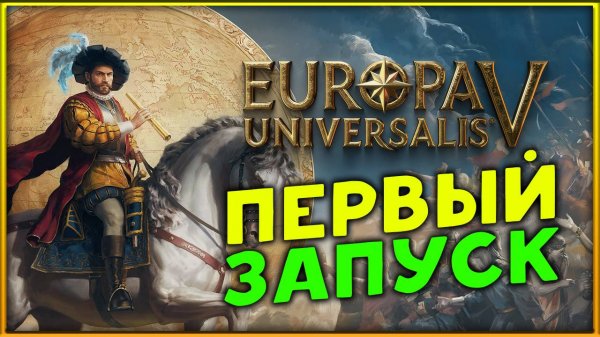 Первый запуск в Europa Universalis V - история зовёт!