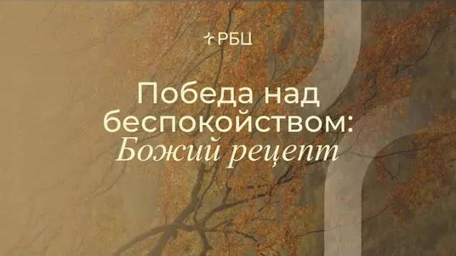 Победа_над_беспокойством：_Божий_рецепт_Евгений_Бахмутский_02_11 смотреть онлайн