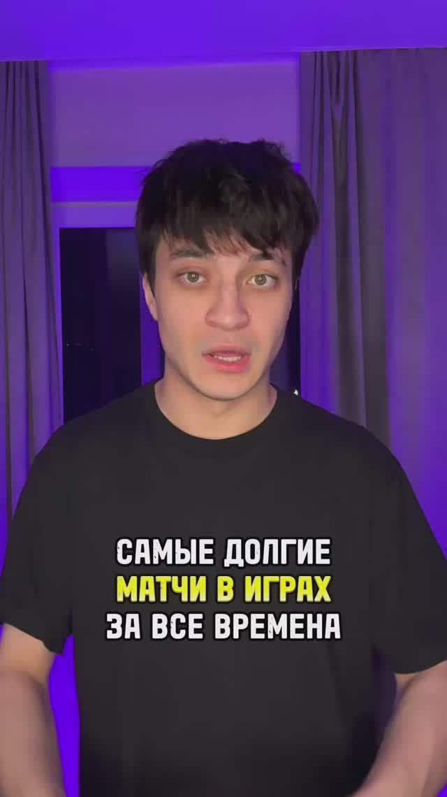 Самые долгие матчи в играх за все времена смотреть онлайн
