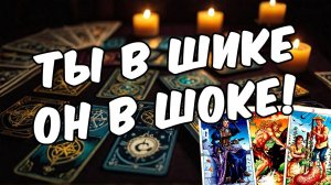 Что он действительно думает о тебе и вашей ситуации Его мысли 🧡 таро расклад ♥️ онлайн гадание