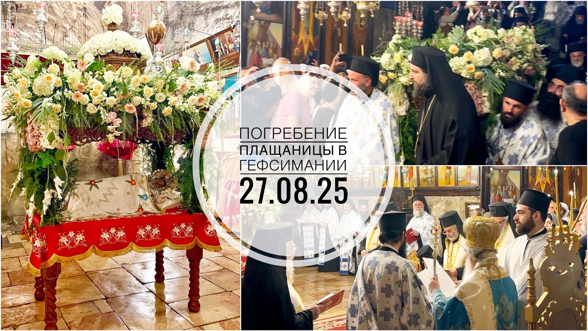 Чин Погребения Плащаницы Божией Матери в Гефсимании. 27-08-2025 смотреть онлайн