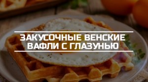 Закусочные Венские вафли с яичницей на завтрак.