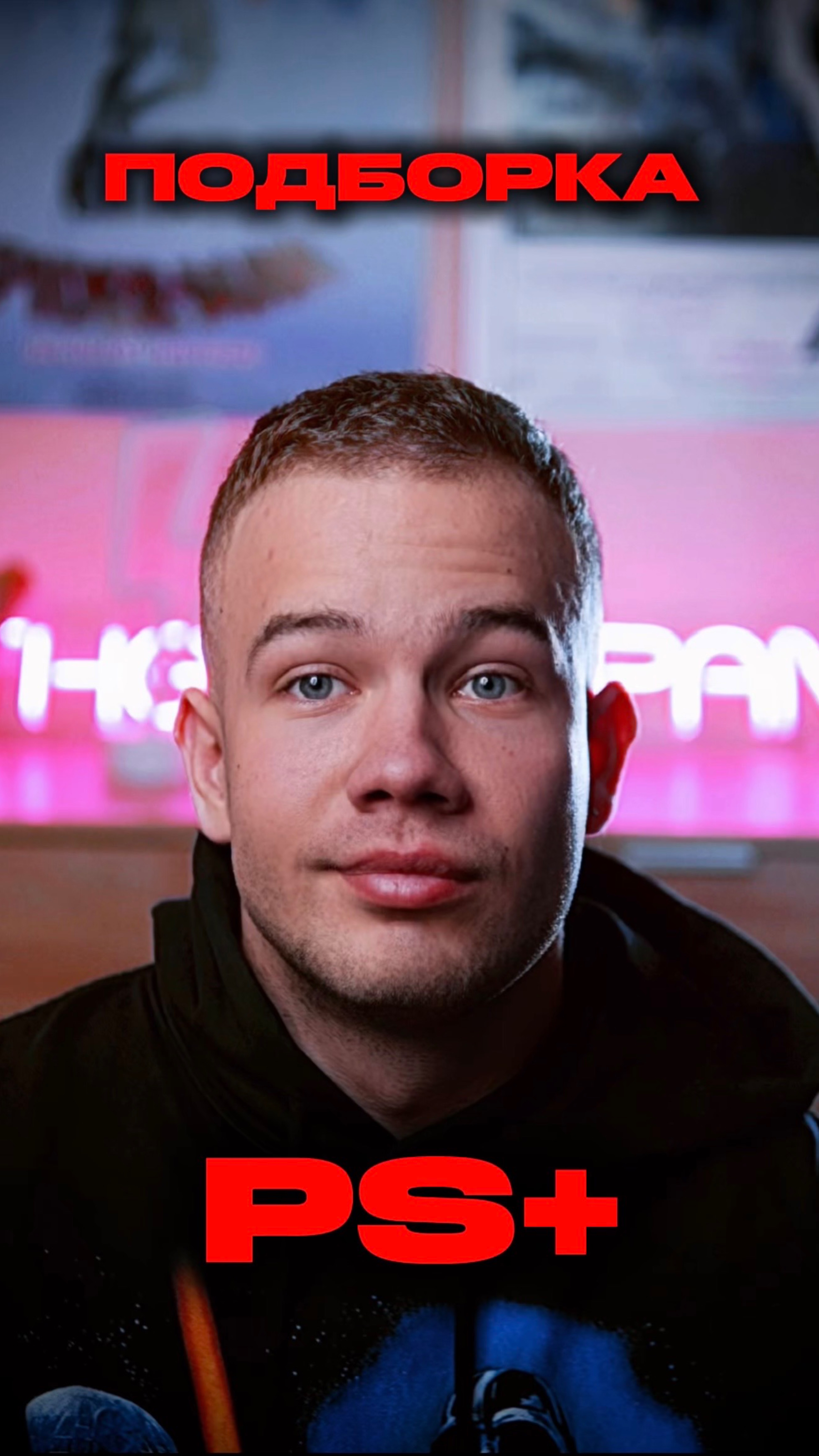 ПОДБОРКА PS+ смотреть онлайн