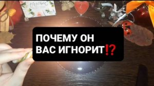 ПОЧЕМУ ОН ВАС ИГНОРИТ!? ГАДАНИЕ НА ВОСКЕ