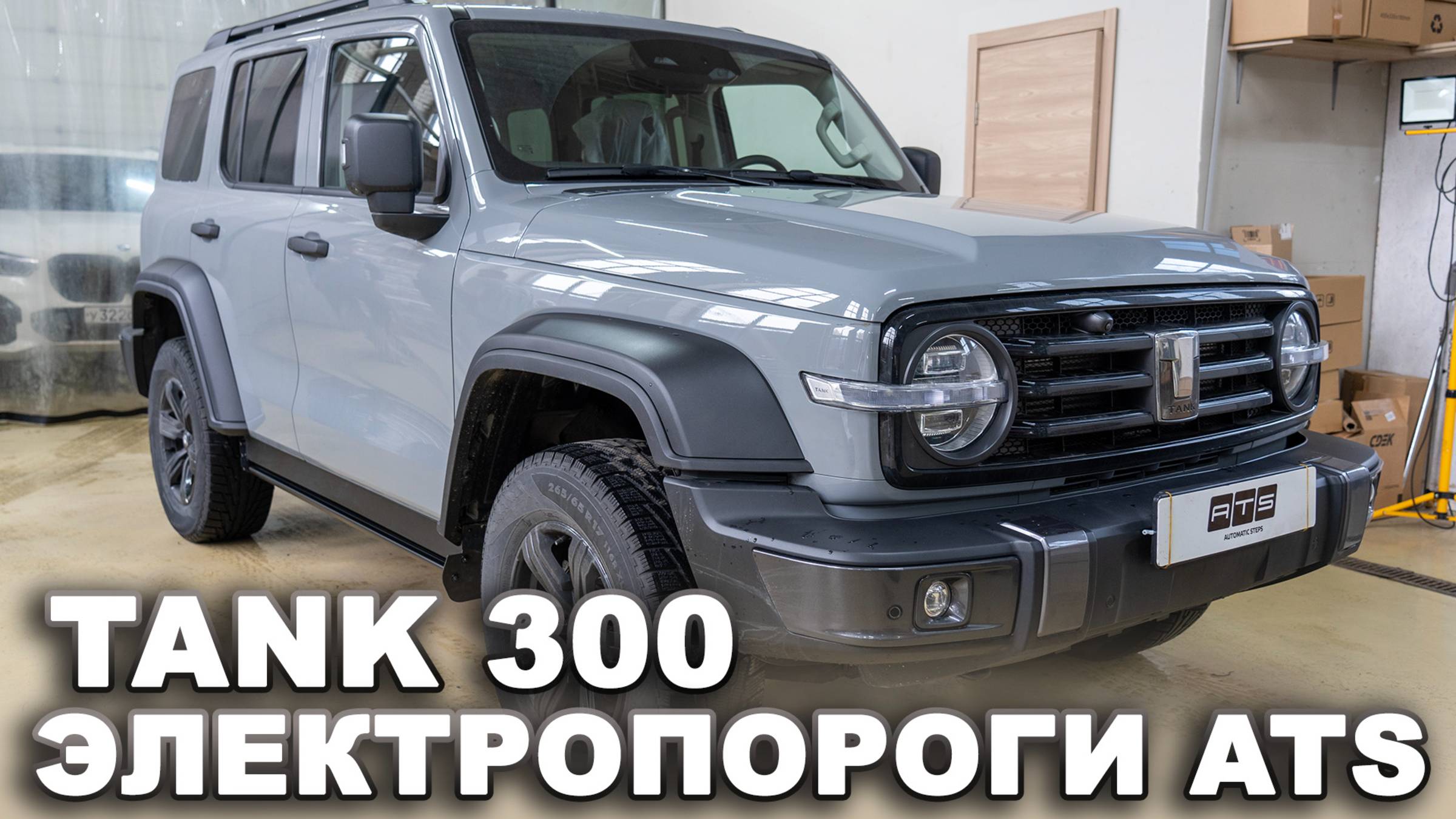 Tank 300 - Электропороги ATS смотреть онлайн