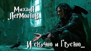 М.Ю. Лермонтов — И скучно и грустно...(v2.0, Ozzy Osbourne style)