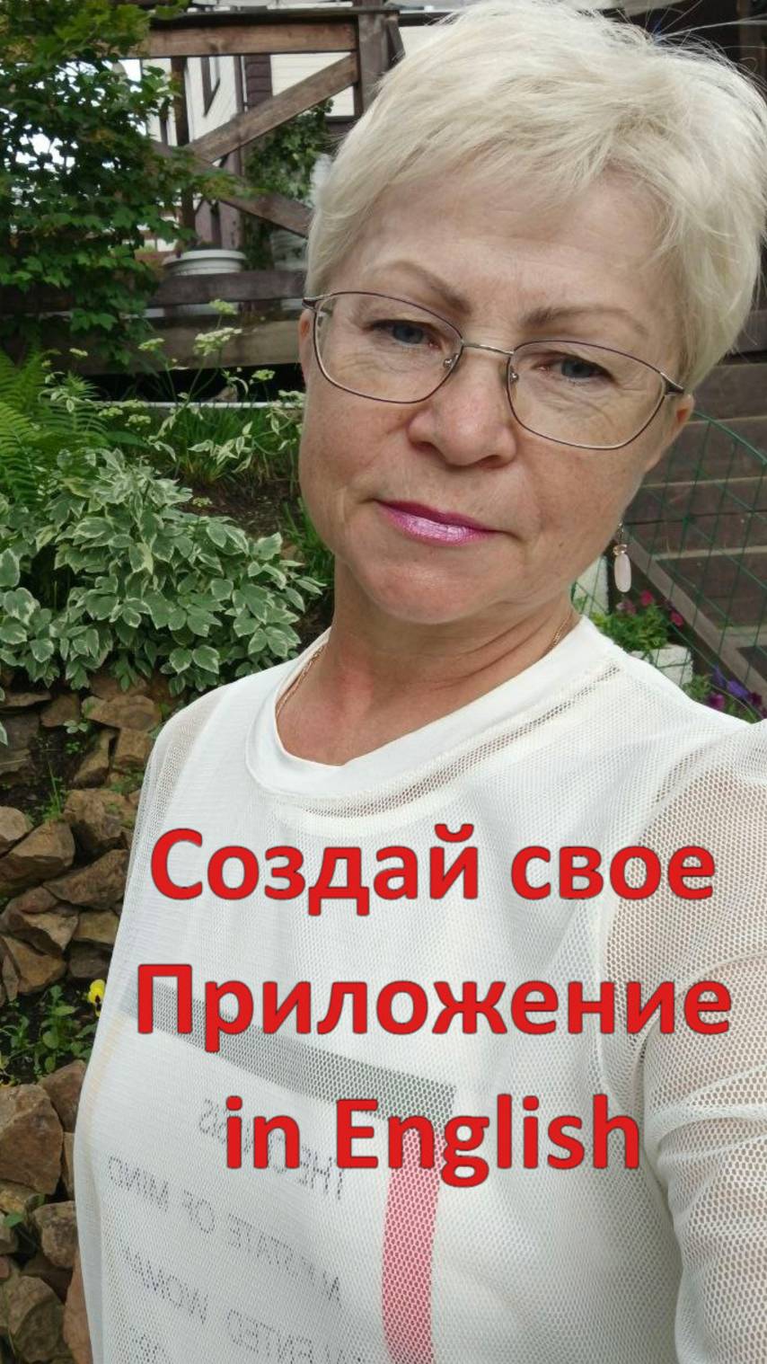 создай свое Приложение In English