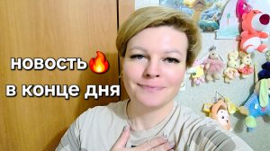 ВКУСНЫЙ ДЕНЬ НА ДЕФИЦИТЕ. НОВОСТЬ В КОНЦЕ ДНЯ🔥🔥🔥