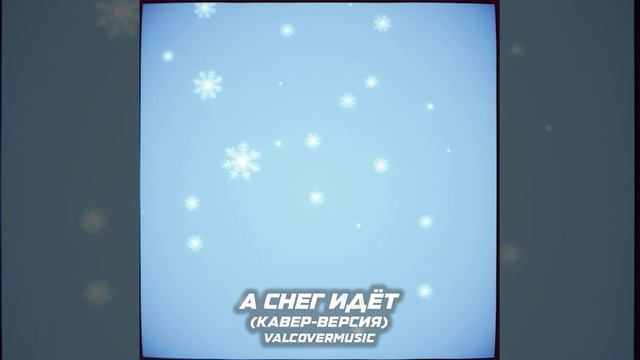 А снег идёт (remix) смотреть онлайн