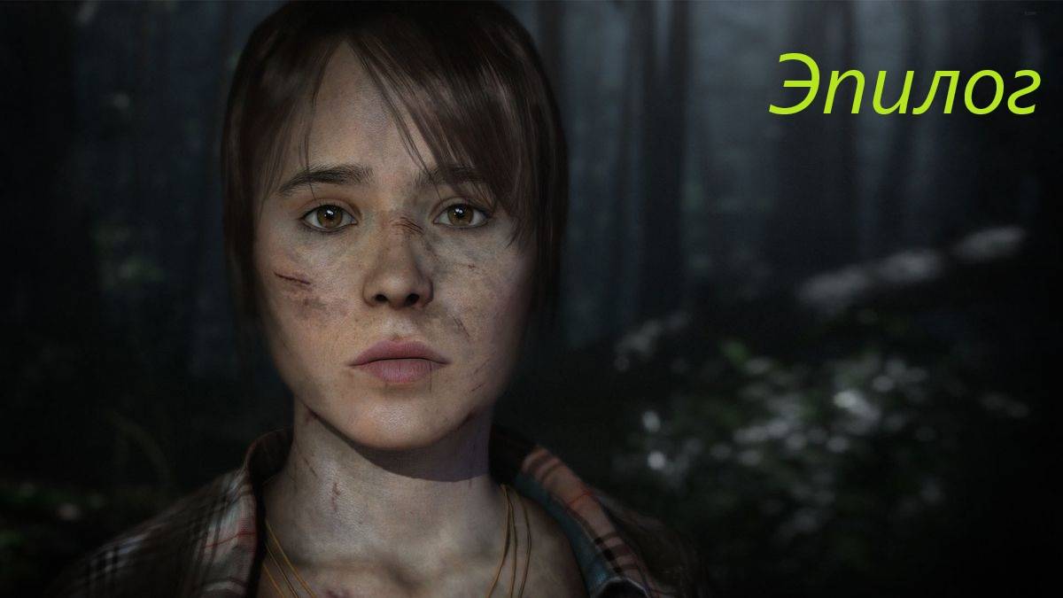 Beyond Two Souls #20. смотреть онлайн