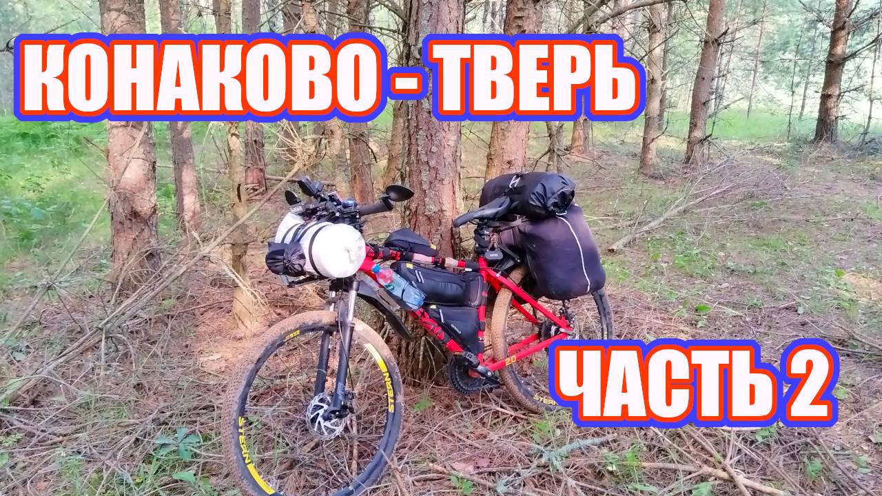 Конаково Тверь (велопоход) 2025 День 2