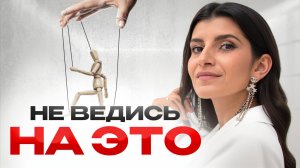8 КОВАРНЕЙШИХ манипуляций / Ты точно слышал это от друзей