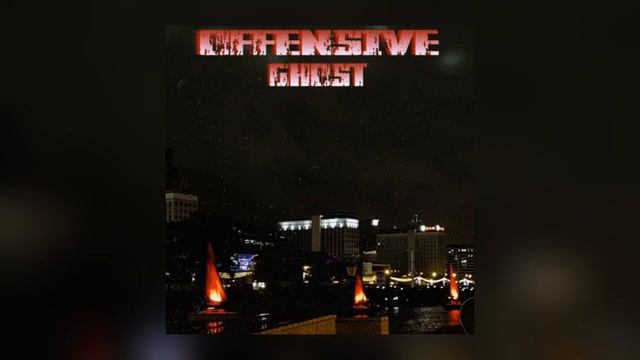Ghost - Новый День (Official Audio/New Album)