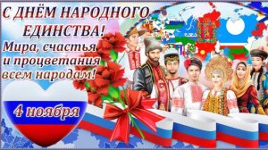 С ДНЁМ НАРОДНОГО ЕДИНСТВА! ЭТО НАША РОССИЯ!
