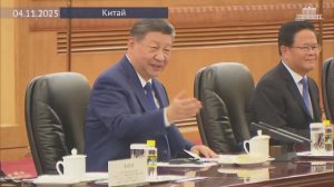 В Пекине состоялась встреча лидера Китая Си Цзиньпина и Пред. Прав. РФ М. Мишустина, 3 ноября 2025