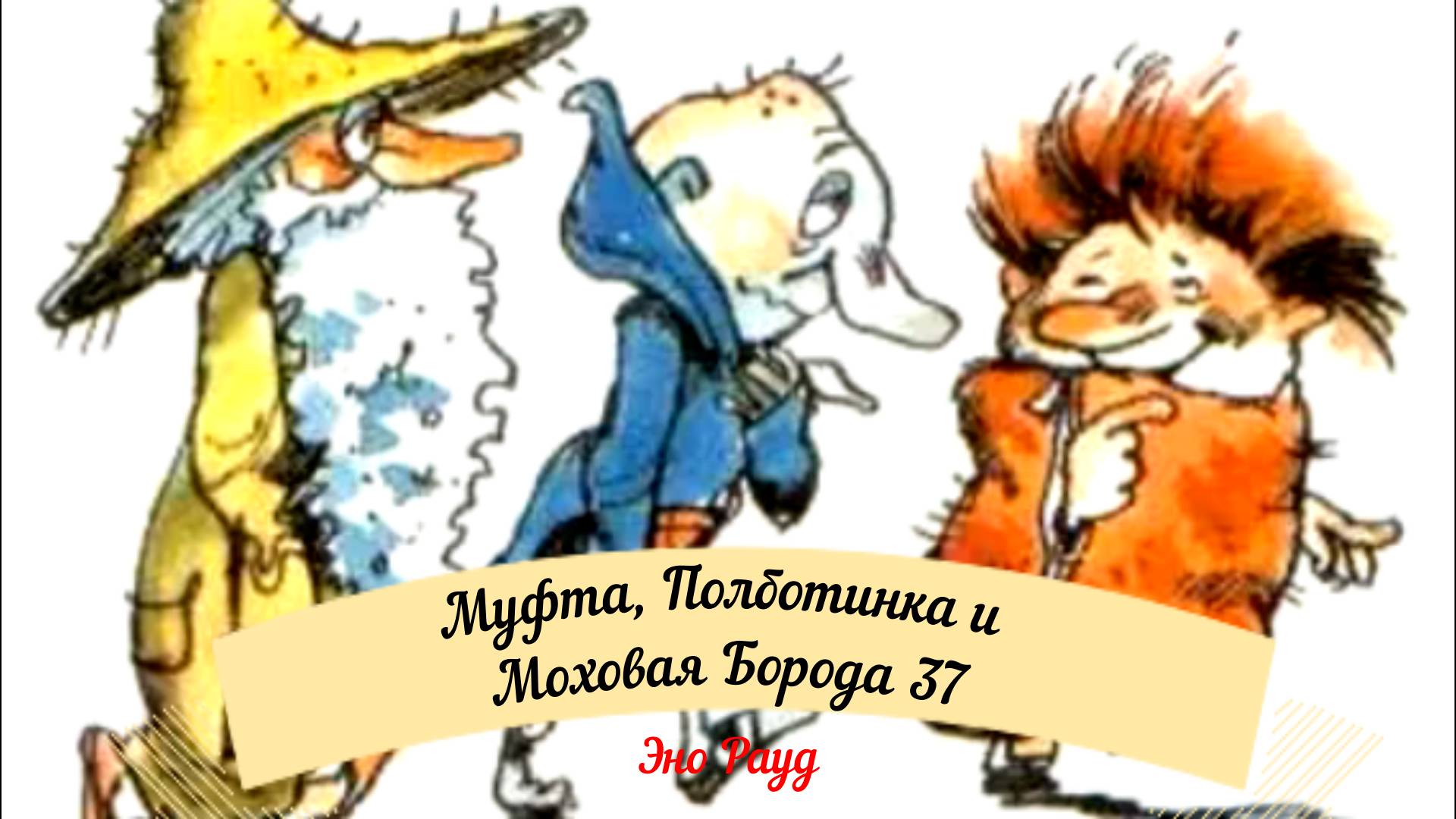 Аудиосказка Эно Рауд. Муфта, Полботинка и Моховая Борода - В универмаге смотреть онлайн