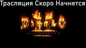 Diablo 2: Resurrected (Диабло 2) ПАЛАДИН на ПАССИВЕ #1