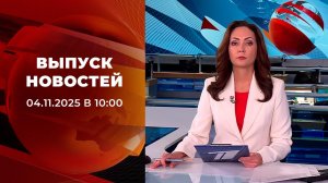 Выпуск новостей в 10:00 от 04.11.2025
