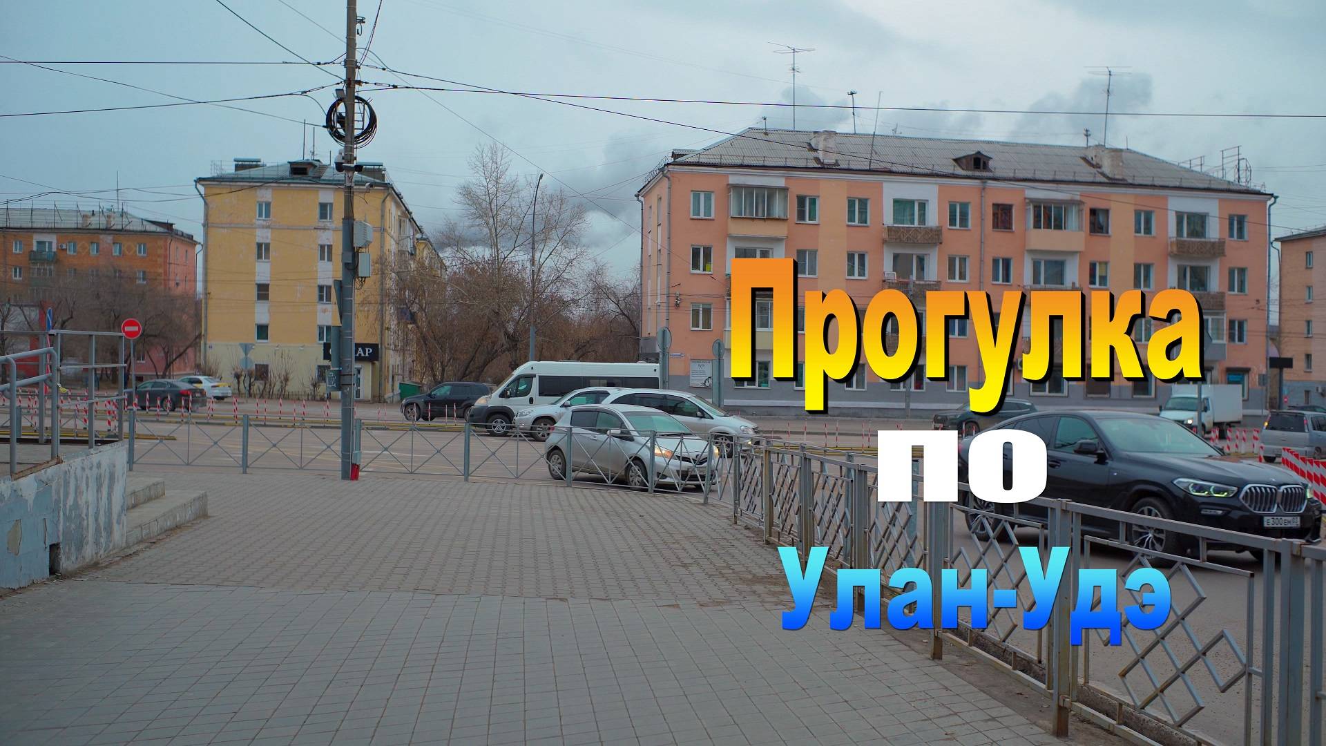 Улан-Удэ Прогулка смотреть онлайн