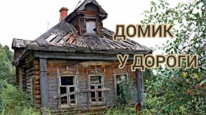 ДОМИК У ДОРОГИ. ТРОГАТЕЛЬНО, ИСКРЕННЕ, ДО СЛЕЗ
