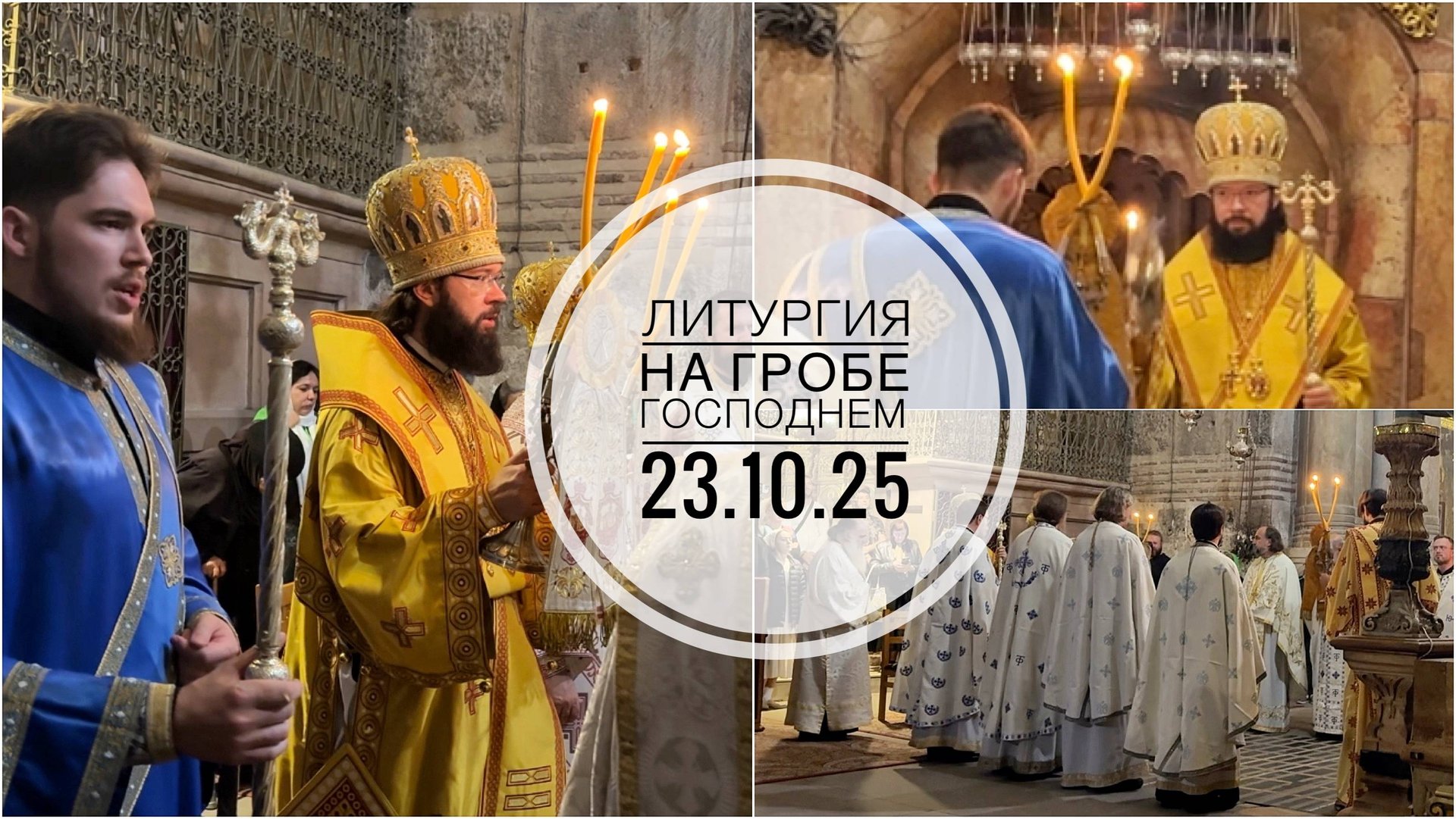 Ночная Литургия на Гробе Господнем. 23.10.25 смотреть онлайн
