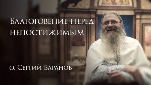 4.11.2025. Благоговение перед непостижимым