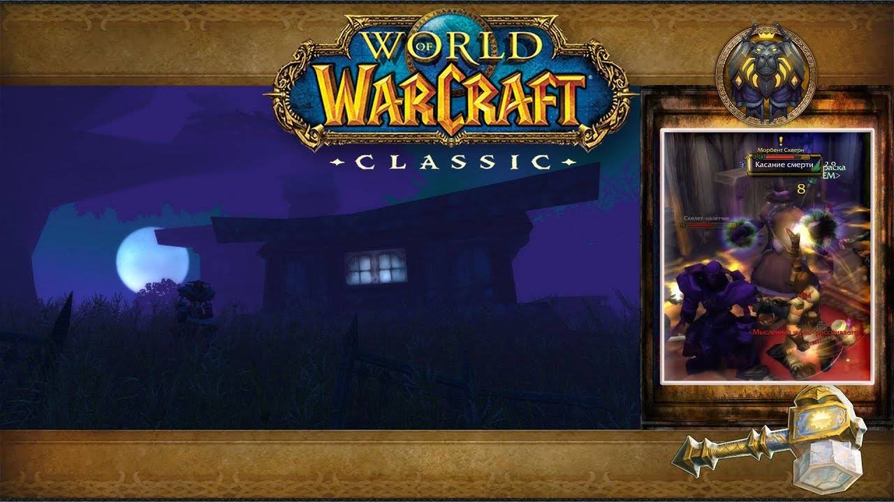 World of Warcraft: Classic - Сумеречный лес: Морбент Скверн смотреть онлайн