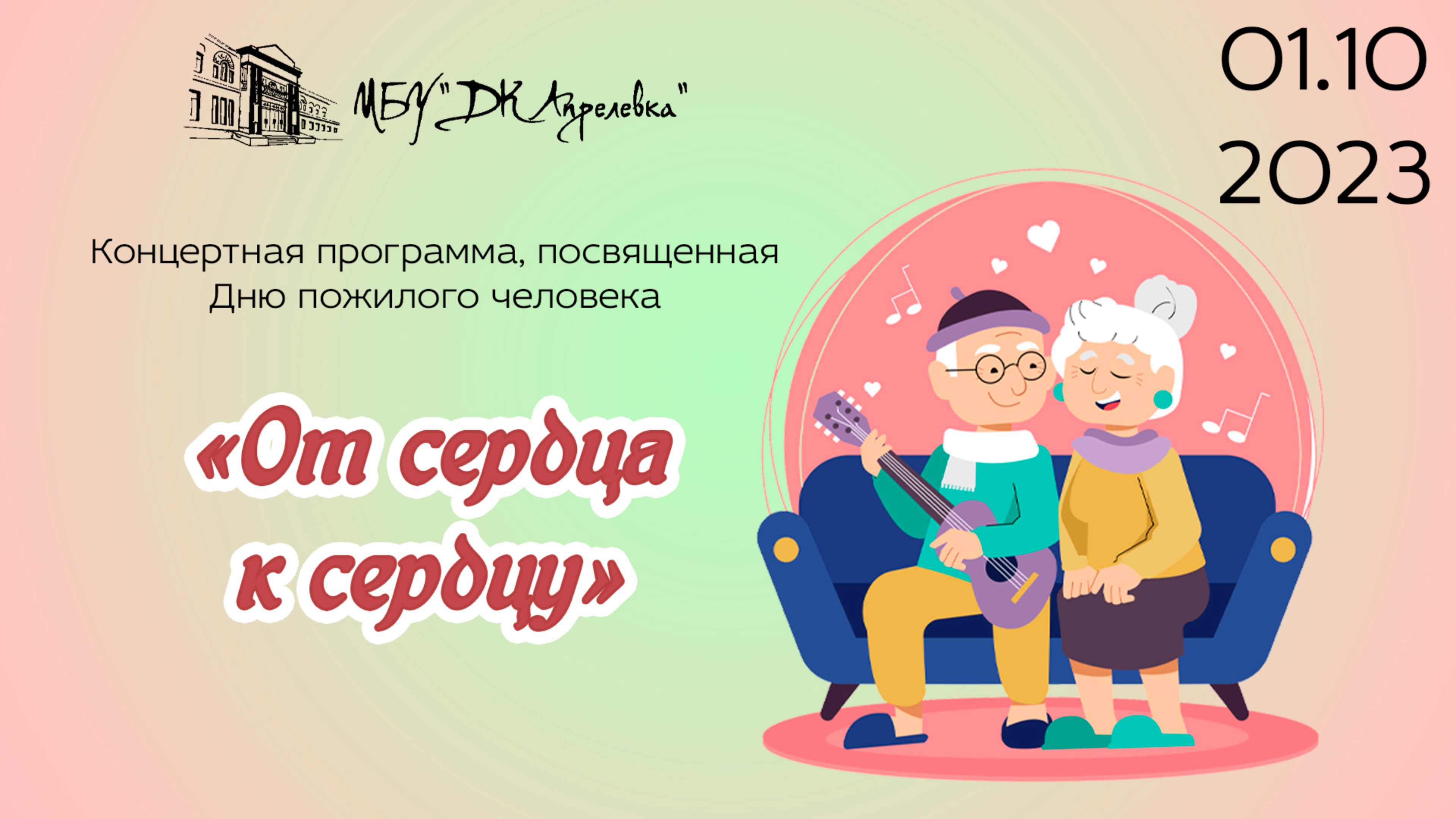 2023.10.01 Концертная программа посвященная Дню пожилого человека. "От сердца к сердцу"