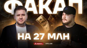 Сделка на 27 млн в минус: урок, который изменит вашу торговлю [GTE Live]