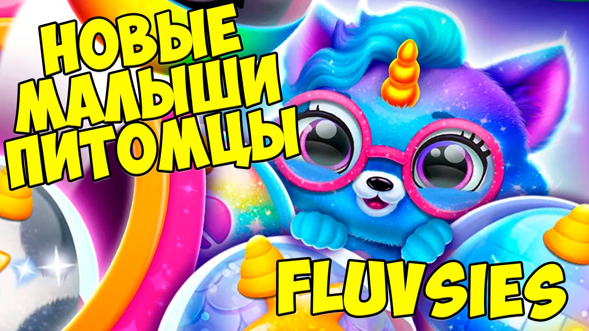 🥰ПУШИСТИКИ - МИЛАШКИ😸новый питомец🥰Малыши Fluvsies