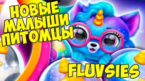 🥰ПУШИСТИКИ - МИЛАШКИ😸новый питомец🥰Малыши Fluvsies