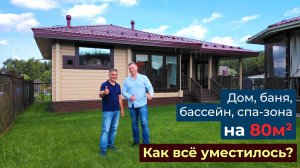 Дом, баня, бассейн и спа-зона на 80м² | Как всё уместилось?