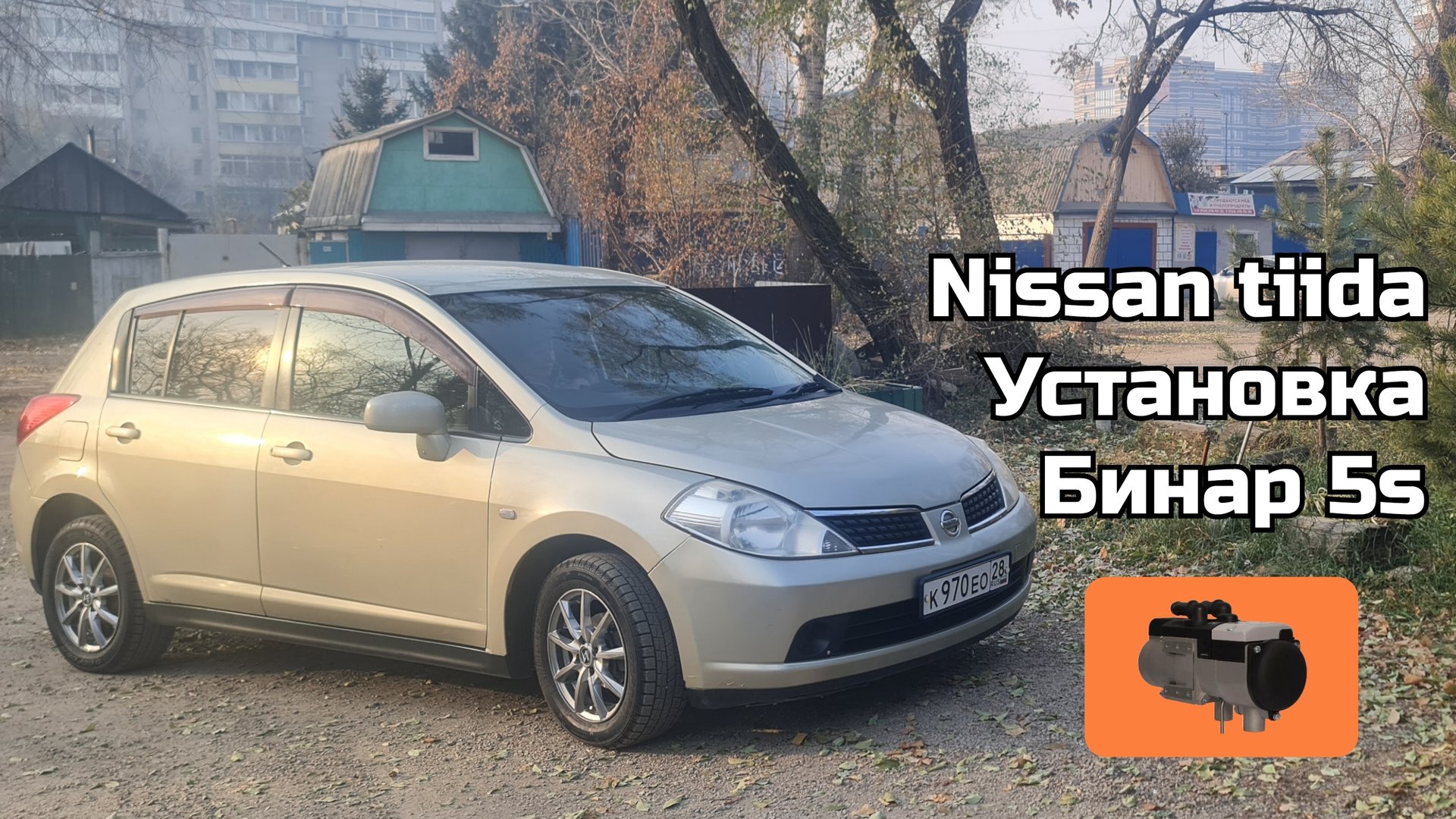 Nissan Tiida, установка Бинар 5S