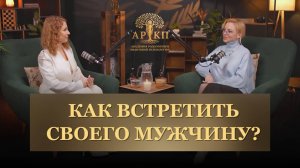 Как встретить своего мужчину ?|Какие программы мешают встретить своего человека и как их устранить?