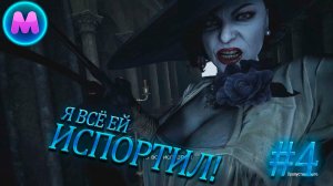 Resident evil 8 «Я всё ей испортил»