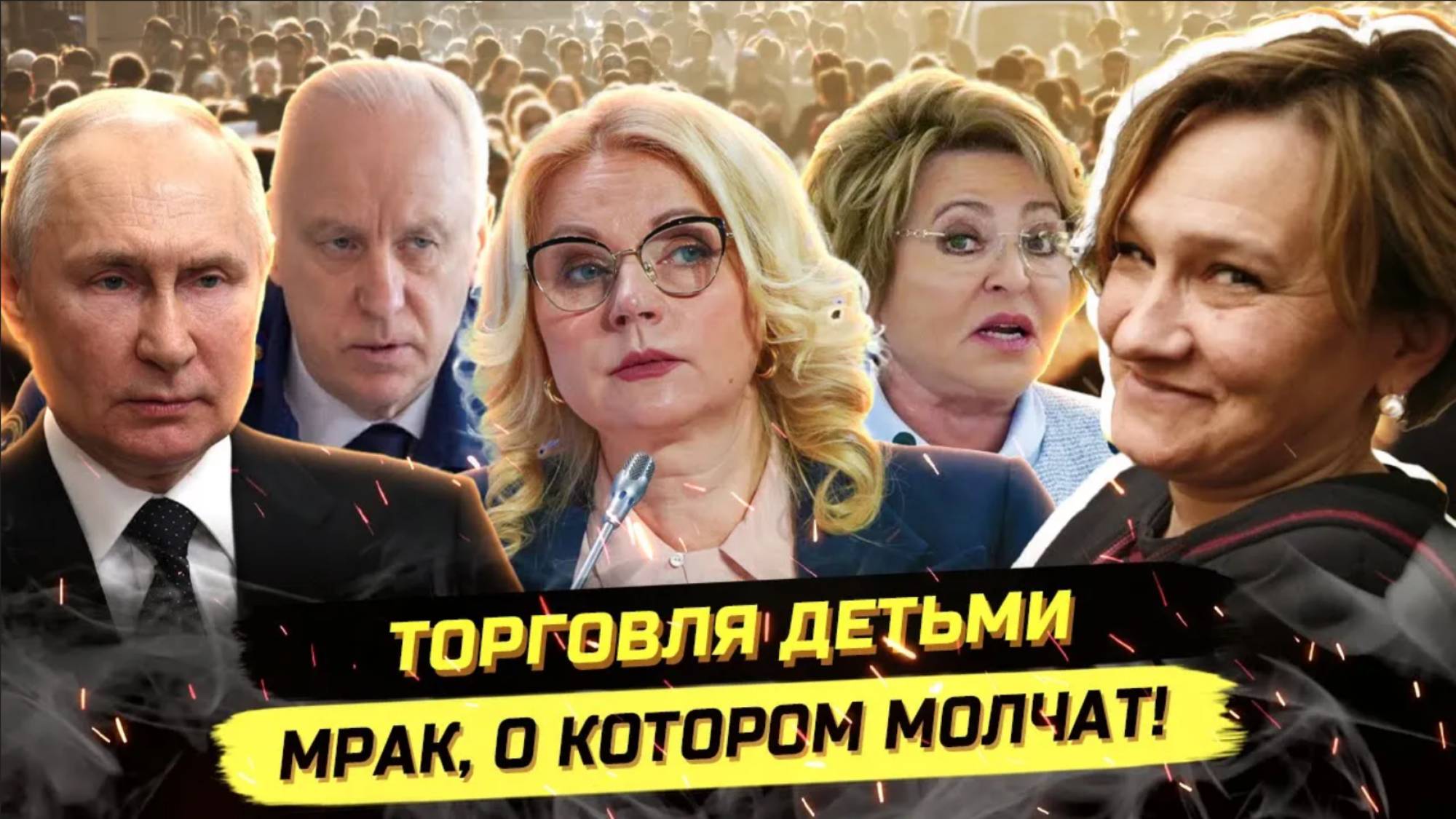 ⚡️ МАТВИЕНКО, ЭТО ЧТО ТАКОЕ!? ТОРГОВЛЯ ДЕТЬМИ, СИРОТЫ И АБ0РТЫ! смотреть онлайн