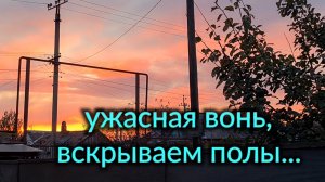 Дом у лимана. Ужасная вонь, вскрываем полы. Ремонт и работа Олега.