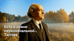 Есть в осени первоначальной... — Песня на стихи Тютчева