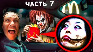 ЖЕНЩИНА с РАЗРЕЗАННЫМ РТОМ - ХЭППИ МИЛ в МАКДОНАЛЬДС