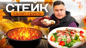 Салат СТЕЙК на Гриле! Вкусный и Сытный Салат.