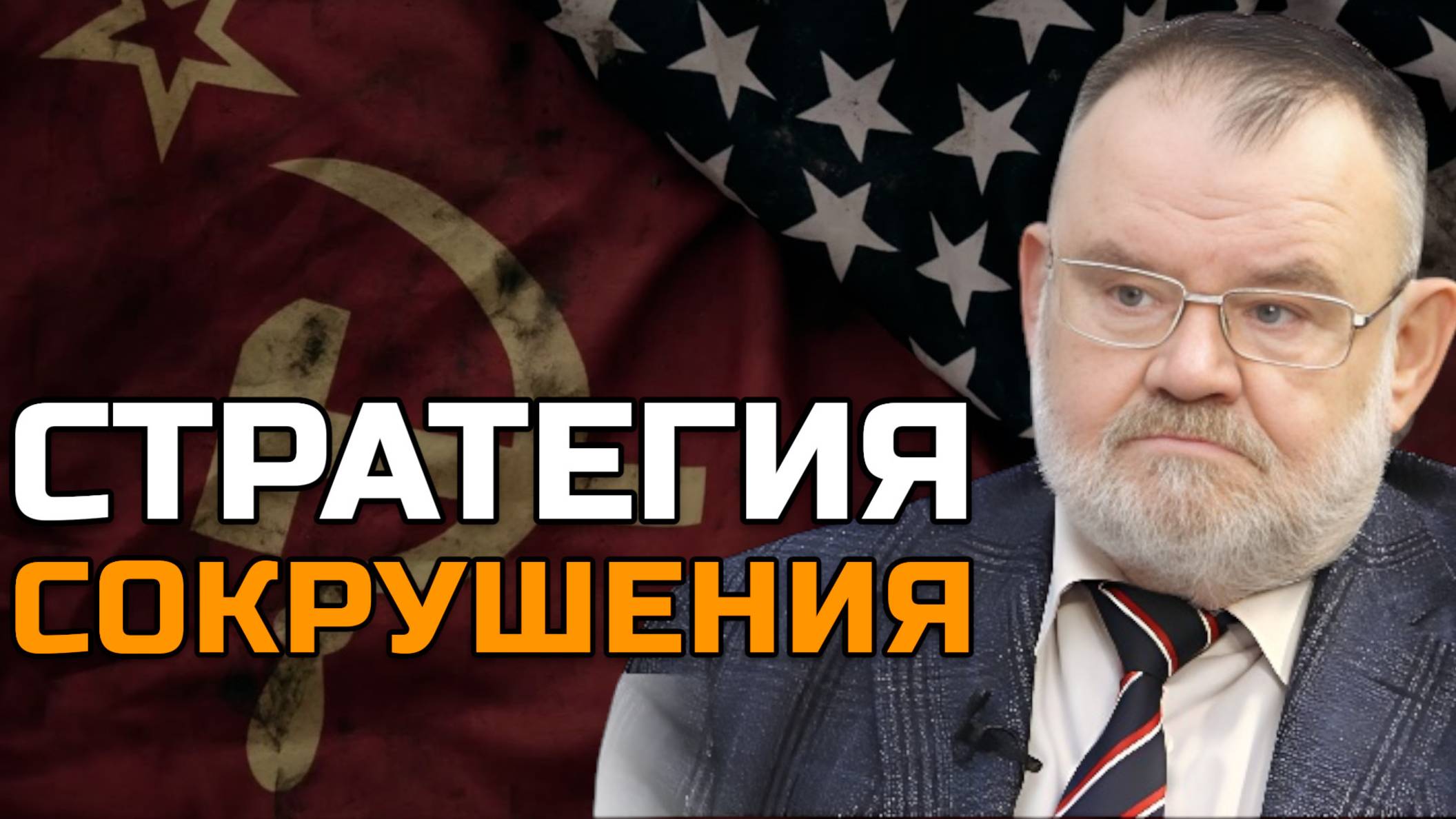 Холодная война 2.0: Как стратегии прошлого бьют по настоящему | Олег ХЛОБУСТОВ смотреть онлайн