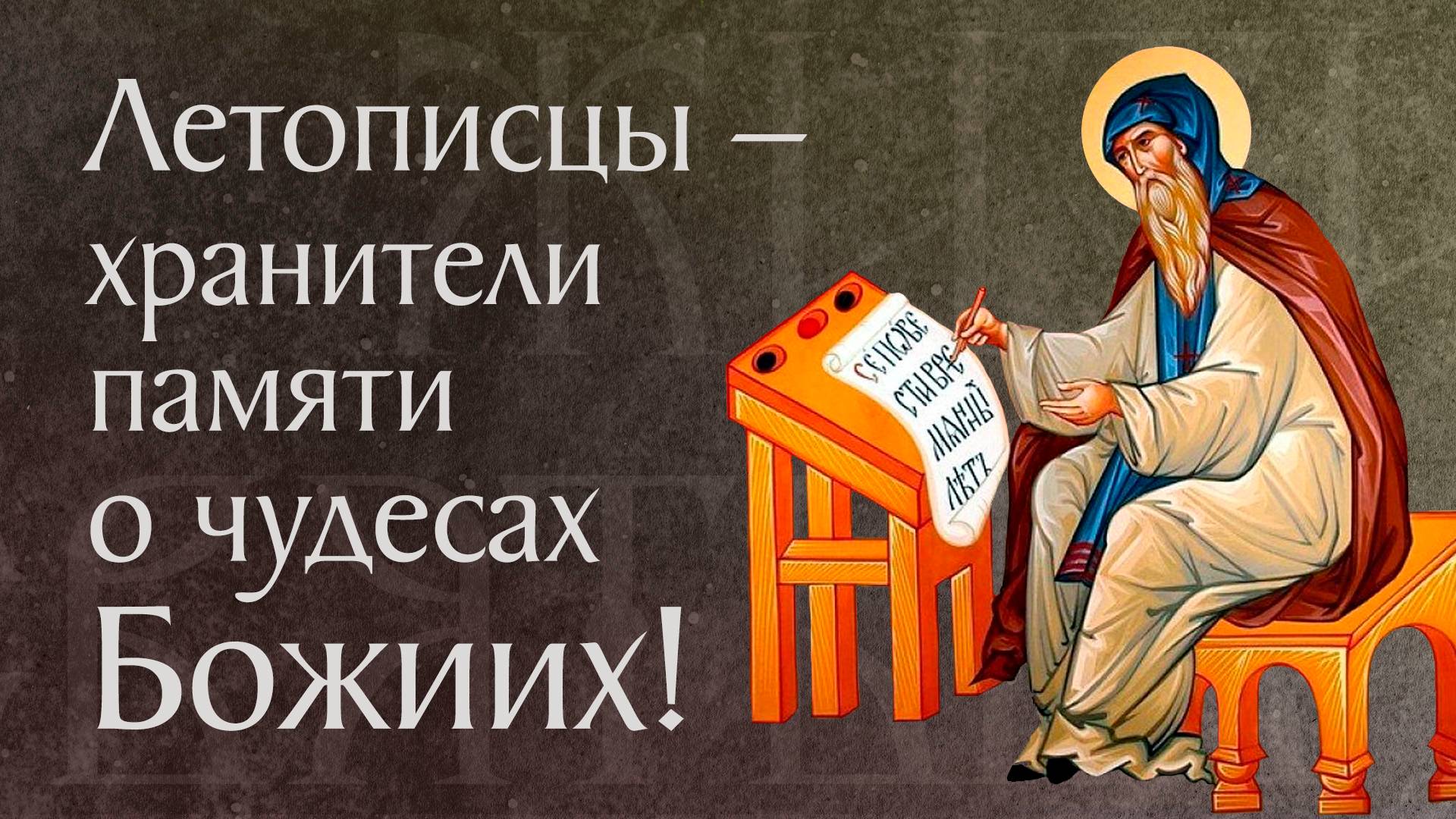 Житие преподобного Нестора Летописца († ок. 1114). Память 9 ноября смотреть онлайн
