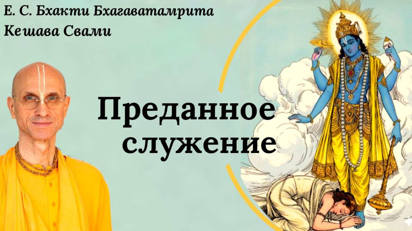 Преданное служение / ББ Кешава Свами