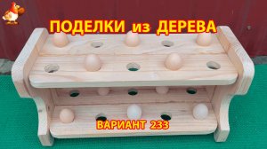 Поделки из дерева своими руками для дачи и сада вариант (233) 🪚🔨🪛🐦⬛
