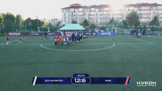 Кубок Будущих Легенд - Премьер-Лига 2018 | 1 тур | Фарватер - Заря (Сочи) 12:6