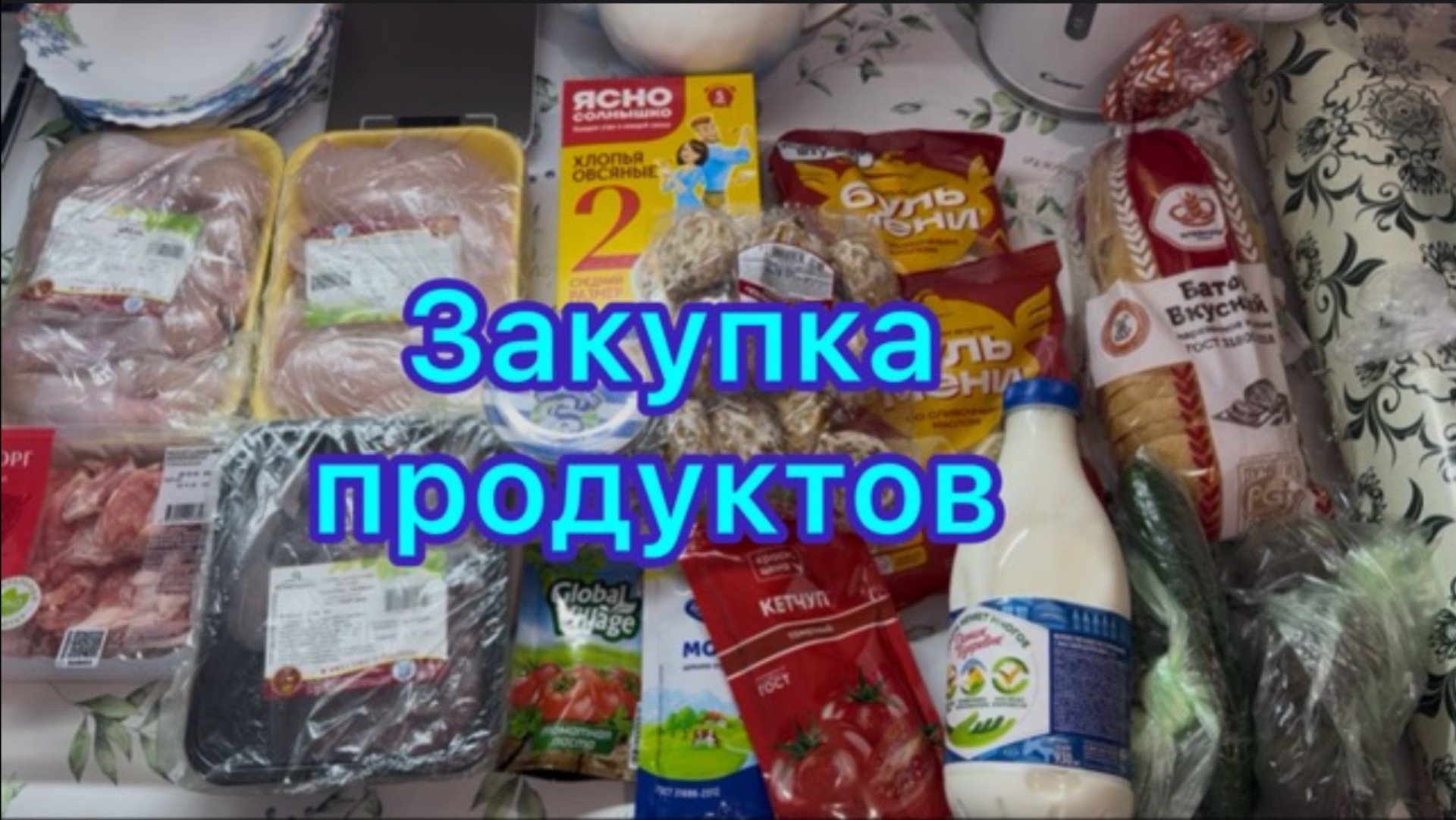 Закупка продуктов смотреть онлайн