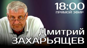 Дмитрий ЗАХАРЬЯЩЕВ. ЖКХ И ПОЛИТИКА. 04.11.25
